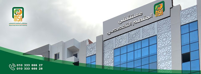 مستشفى  المقطم